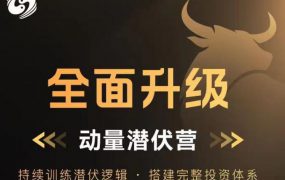 第212期福利独家提供:【动量潜伏营】量子筹码密训