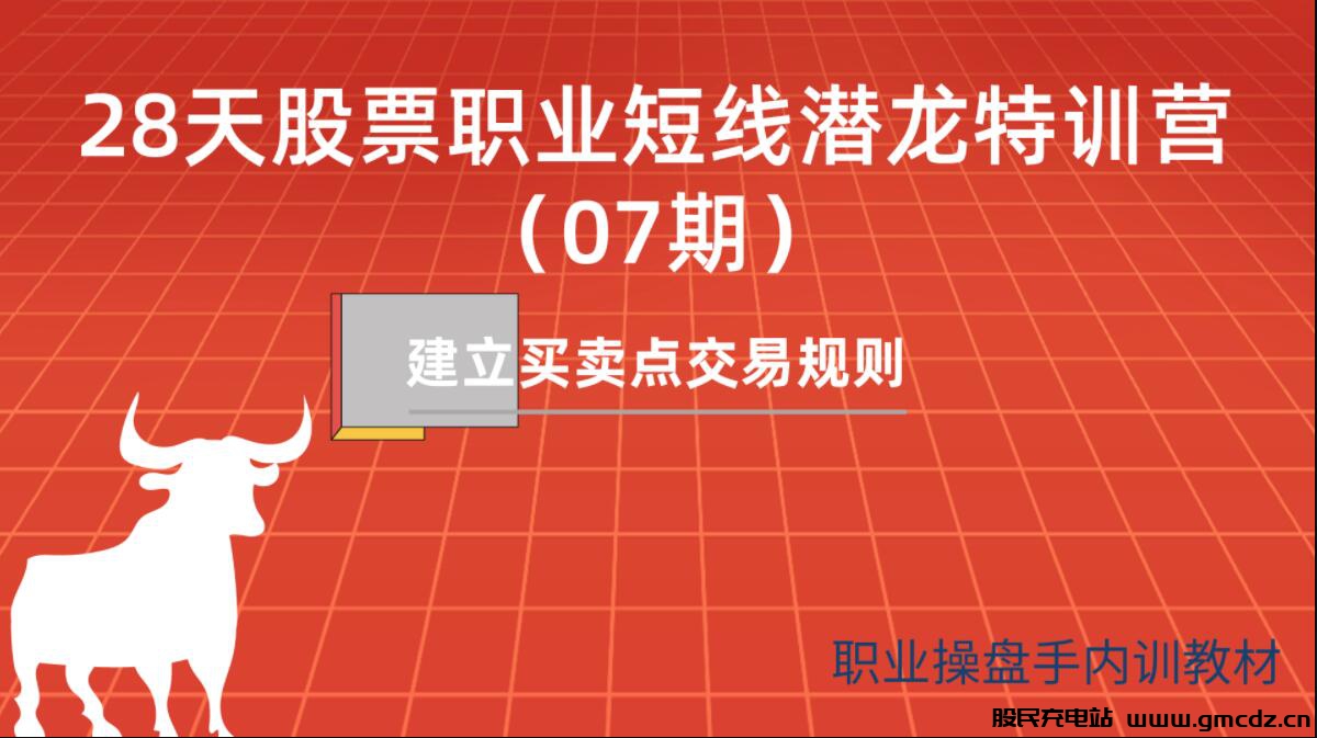 第214期福利:【一飞金融】28天股票职业短线潜龙特训营(07期)–建立买卖点交易规则