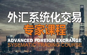 期货/期权/外汇课程【2025年10月】