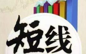 股票短线课程专区