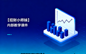 【招财小师妹】内部教学课件