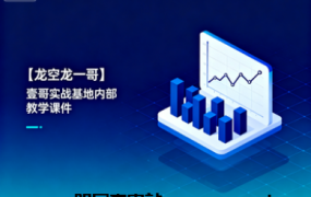 【龙空龙一哥】壹哥实战基地内部教学课件