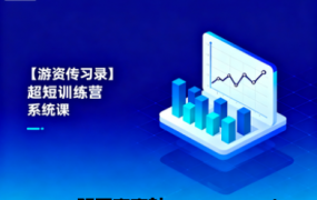 【游资传习录】超短训练营系统课